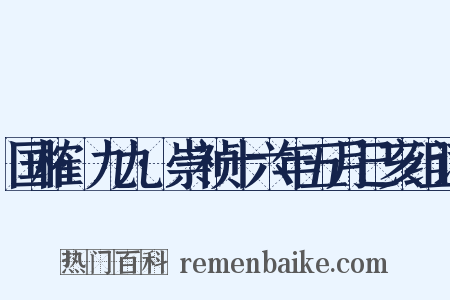 国榷·九九·崇祯十六年五月己亥组词是什么意思的图片
